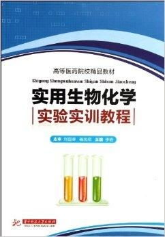 關于高等醫(yī)藥院校精品教材《實用生物化學實驗》代理代辦服務指南